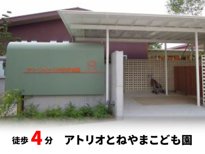 【周辺】 | マイタウン刀根山プレミアム◇◆全2区画◇◆モデルハウス◇◆ | アトリオとねやまこども園　徒歩約4分♪自転車約2分♪