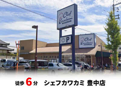 【周辺】 | マイタウン刀根山プレミアム◇◆全2区画◇◆モデルハウス◇◆ | シェフカワカミ豊中店　徒歩約6分♪自転車約2分♪