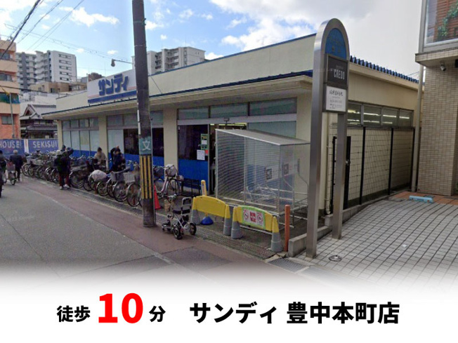 【周辺】 | マイタウン刀根山プレミアム◇◆全2区画◇◆モデルハウス◇◆ | サンディ 豊中本町店　徒歩約10分♪自転車約4分♪