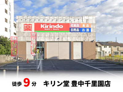 【周辺】 | マイタウン刀根山プレミアム◇◆全2区画◇◆モデルハウス◇◆ | キリン堂 豊中千里園店　徒歩約9分♪自転車約3分♪
