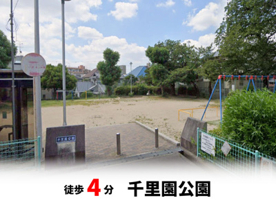 【周辺】 | マイタウン刀根山プレミアム◇◆全2区画◇◆モデルハウス◇◆ | 千里園公園　徒歩約4分♪自転車約2分♪