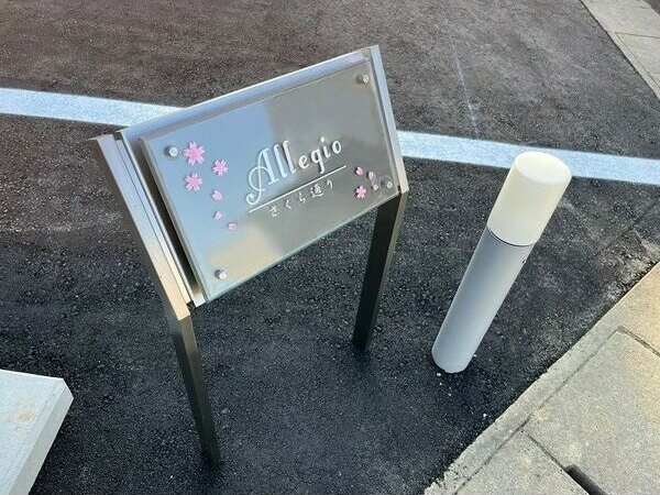 Allegio さくら通りのその他共用部分