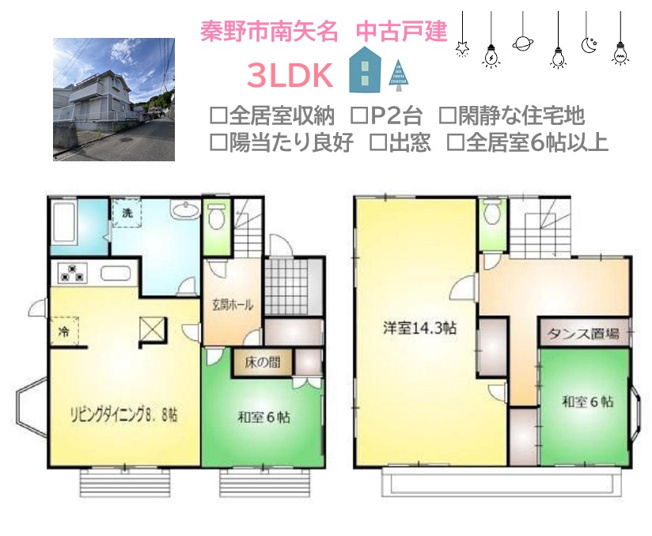 【間取り】 | 全居室収納完備し、空間広々使える３LDKの中古戸建が登場◎　
14.3帖の広々とした洋室は、ライフスタイルに合わせた使い方も可能です。