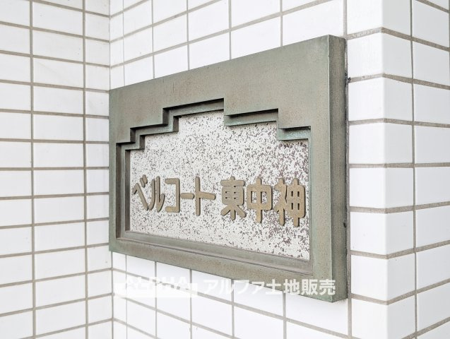 ベルコート東中神の外観|【Life Balance】◆整う暮らしの場所◆
日常とくつろぎの時間が自然に調和する住まい。過ごすほどに、暮らしの心地よさが広がっていく。