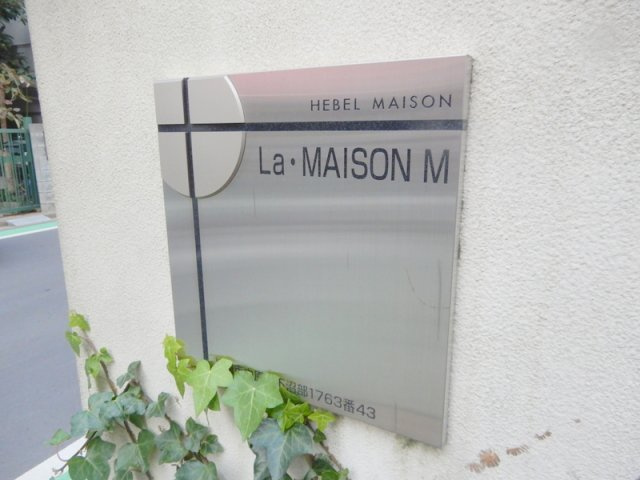 Ｌａ・ＭＡＩＳＯＮ　Ｍの設備