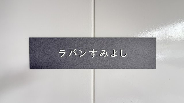 ラパン すみよしの展望