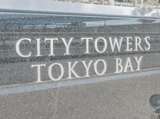 【その他】 | シティタワーズ東京ベイセントラルタワー