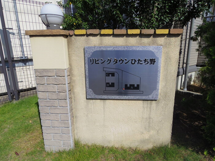 リビングタウンひたち野 Ａのエントランス|館銘板