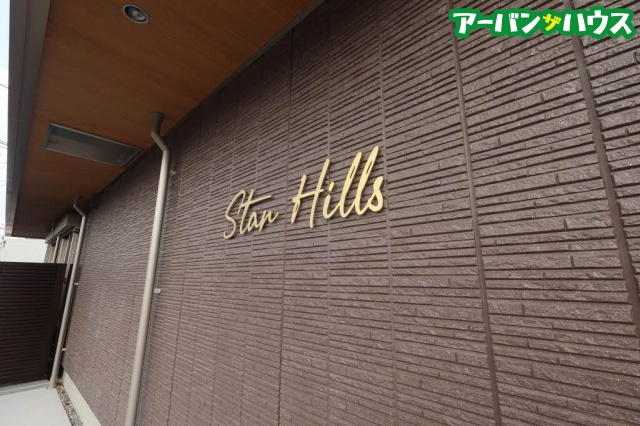 スターヒルズの周辺