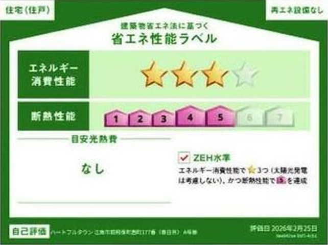 【商談中】ハートフルタウン　江南市前飛保町西町　全1区画分譲の省エネ性能ラベル|販売住戸が複数の場合、本ラベルは特定の住戸の性能を示し、全ての住戸の性能を示すものではありません