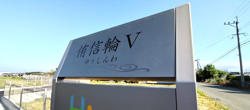 侑信輪Ⅴ（ユウシンワ５） 