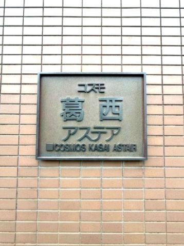 コスモ葛西アステアのその他|住まいの第一印象を彩る館銘板。品格と落ち着きを感じる佇まいです。

