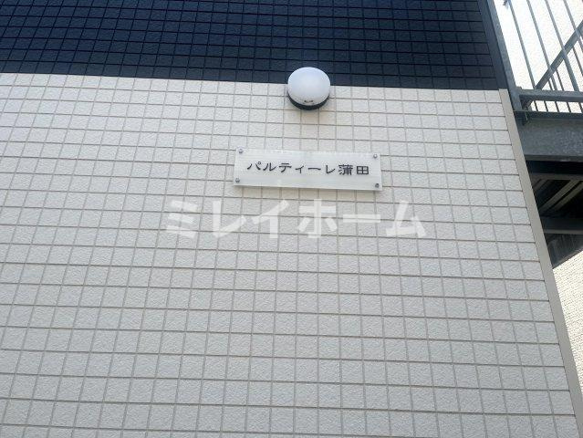 パルティーレ蒲田のその他共用部分