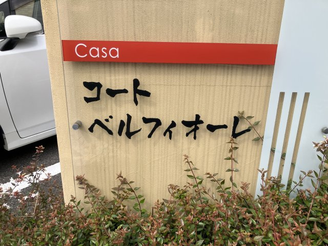 コート ベルフィオーレのその他
