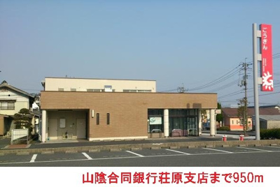 【周辺】 | ブランシュリー | 山陰合同銀行荘原支店まで950m