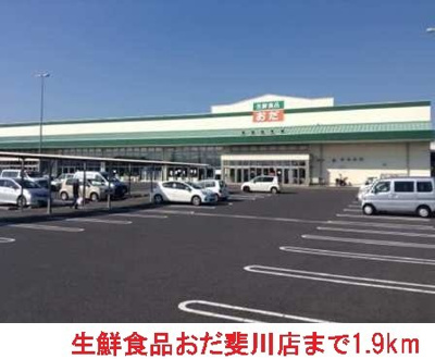 【周辺】 | ブランシュリー | 生鮮食品おだ斐川店まで1900m