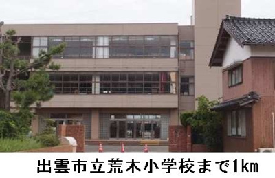 【周辺】 | インプレス　Ａ | 出雲市立荒木小学校まで1000m