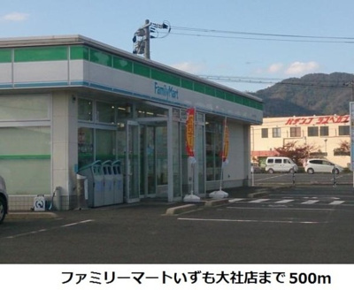 【周辺】 | ブッシュ・ド・ノエル | ファミリーマートいずも大社店まで500m