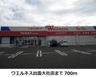 【周辺】 | ブッシュ・ド・ノエル | ウエルネス出雲大社店まで700m