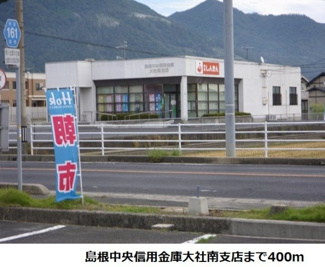 【周辺】 | ブッシュ・ド・ノエル | 島根中央信用金庫大社南支店まで400m