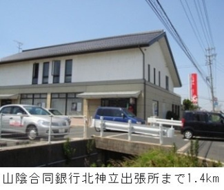 【周辺】 | コスモスガーデン　Ｂ | 山陰合同銀行北神立出張所まで1400m