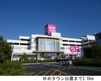 【周辺】 | コスモスガーデン　Ｂ | ゆめタウン出雲まで2600m