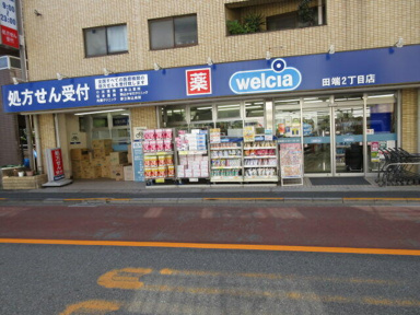 ウエルシア田端二丁目店まで275m