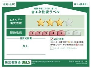 【その他】 | 南区若松3丁目 1号棟 | 省エネ性能ラベル　第三者評価　ZEH水準（省エネ住宅）