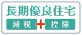 【その他】 | 南区若松3丁目 1号棟 | 長期優良住宅