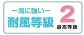 【その他】 | 南区若松3丁目 1号棟 | 耐風等級：２取得（最高等級）