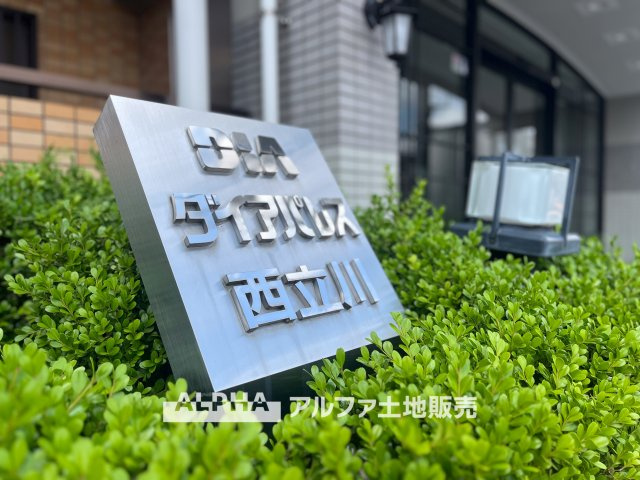ダイアパレス西立川