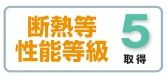 【その他】 | 南区若松3丁目 2号棟 | 断熱等性能等級：５取得