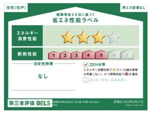 【その他】 | 南区若松3丁目 2号棟 | 省エネ性能ラベル　第三者評価　ZEH水準（省エネ住宅）