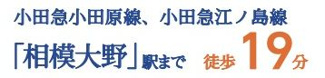 【その他】 | 南区若松3丁目 2号棟 | 交通機関へのアクセス