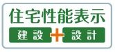 【その他】 | 南区若松3丁目 2号棟 | 住宅性能評価書対応（設計・建設）