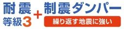 【その他】 | 南区若松3丁目 2号棟 | 耐震等級：３取得　制震ダンパー設置