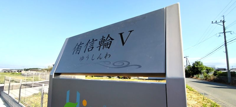 侑信輪Ⅴ（ユウシンワ５） 
