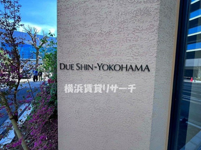 【その他】 | ドゥーエ新横浜