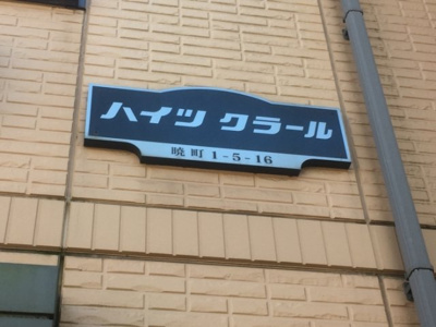 【その他】 | ハイツクラール