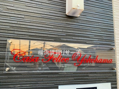 【その他】 | カーサフェリーチェ横浜