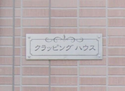 【その他】 | クラッピングハウス