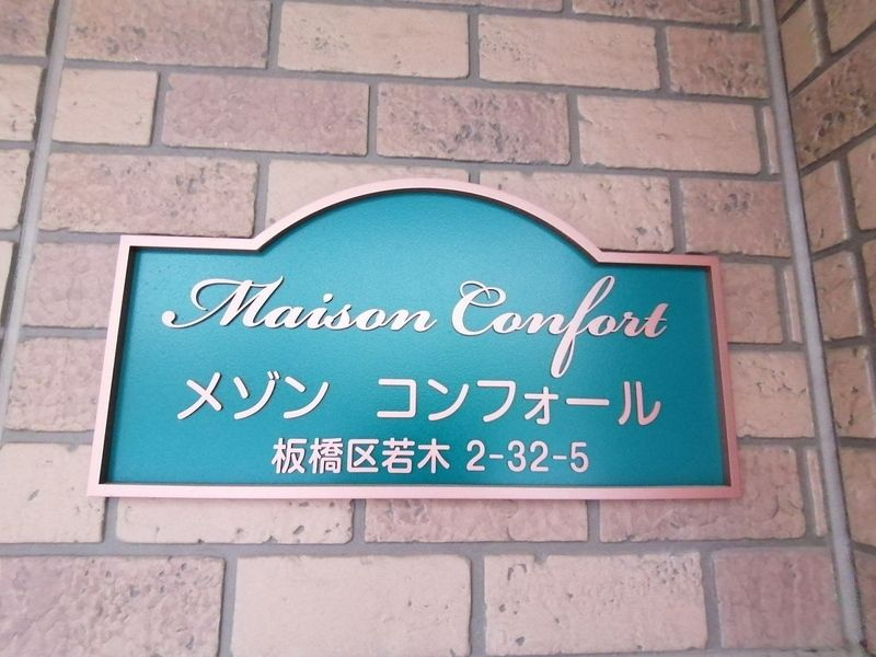 メゾン・コンフォールのその他