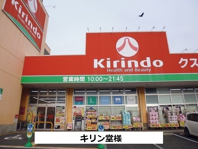 サニーヒルの周辺|キリン堂まで900m
