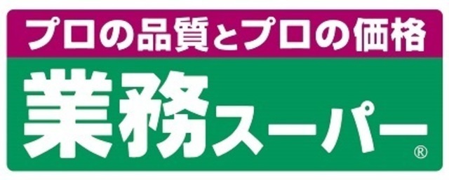 芝コーポ５号館のその他|業務スーパー鎌取店