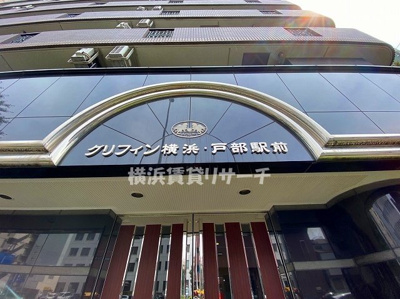 【その他】 | グリフィン横浜・戸部駅前