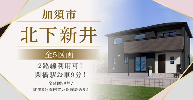 加須市北下新井【全5区画】ファイブイズタウンの画像