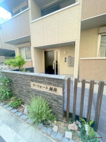 ラ・フォート福島　仲介手数料無料のエントランス