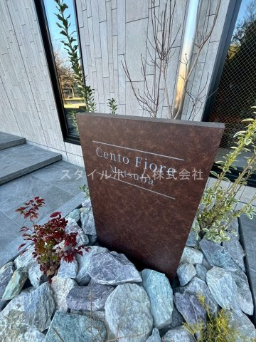 セントフィオーレ松葉の設備