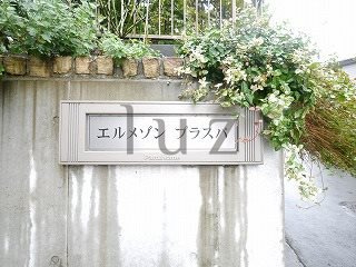 エルメゾンプラスパのその他