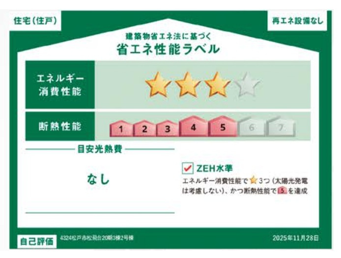 松戸市松飛台新築戸建【松飛台第二小学校:4分】の省エネ性能ラベル|省エネ性能ラベル・ZEH水準